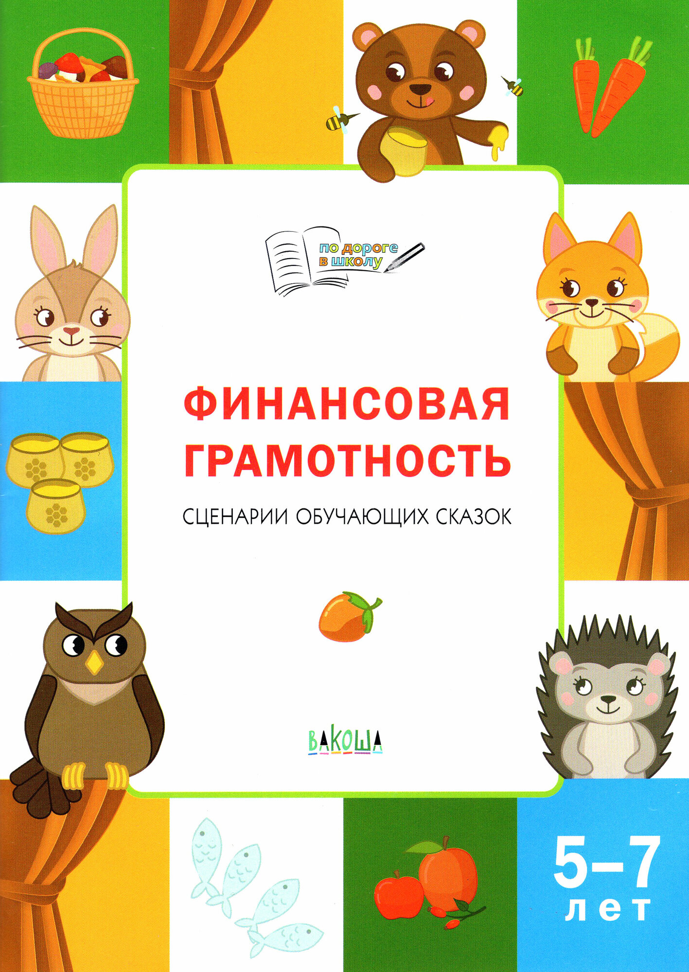 Финансовая грамотность. Сценарии обучающих сказок. ФГОС до