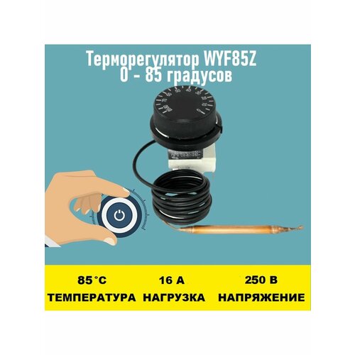 Терморегулятор WYF85Z 0 - 85 градусов