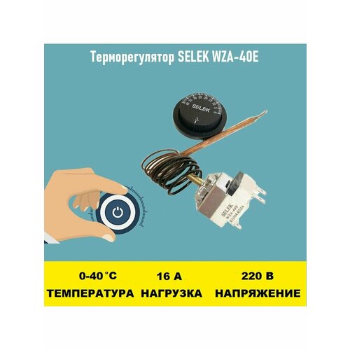 Терморегулятор SELEK WZA-40E 0 - 40