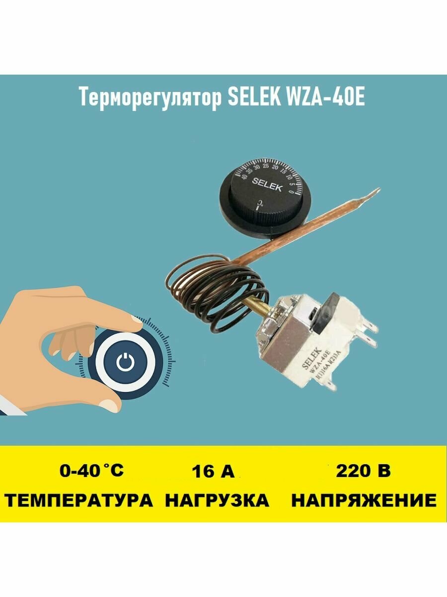 Терморегулятор SELEK WZA-40E 0 - 40