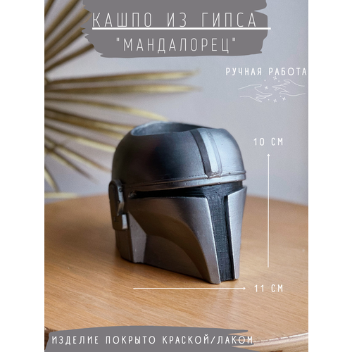 фото Кашпо из гипса мандалорец, 10 см, органайзер статуэтка, серебристо-черный gipspot