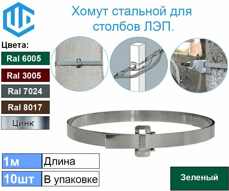 Лента хомут для крепления на опоры столбы ЛЭП и для крепления дорожных знаков. Ral 3005 10шт