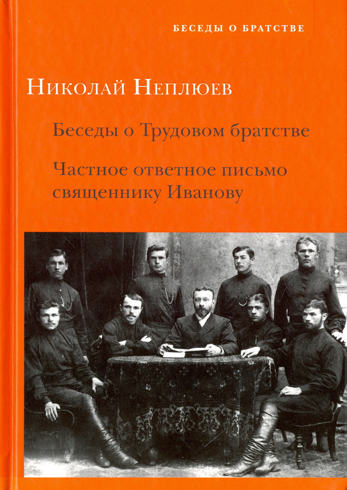 Беседы о Трудовом братстве. Частное ответное письмо - фото №1