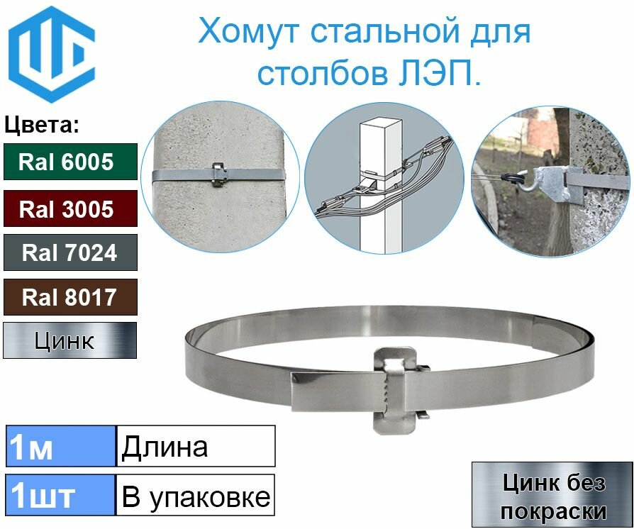 Лента хомут для крепления на опоры столбы ЛЭП и для крепления дорожных знаков. Цинк 1шт