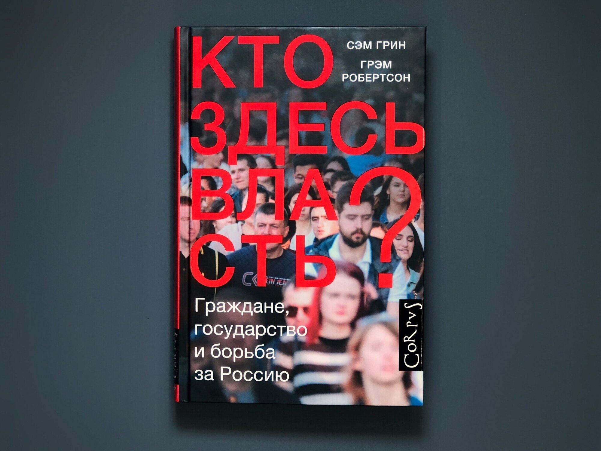 Кто здесь власть? (Грин Сэм, Робертсон Грэм) - фото №2