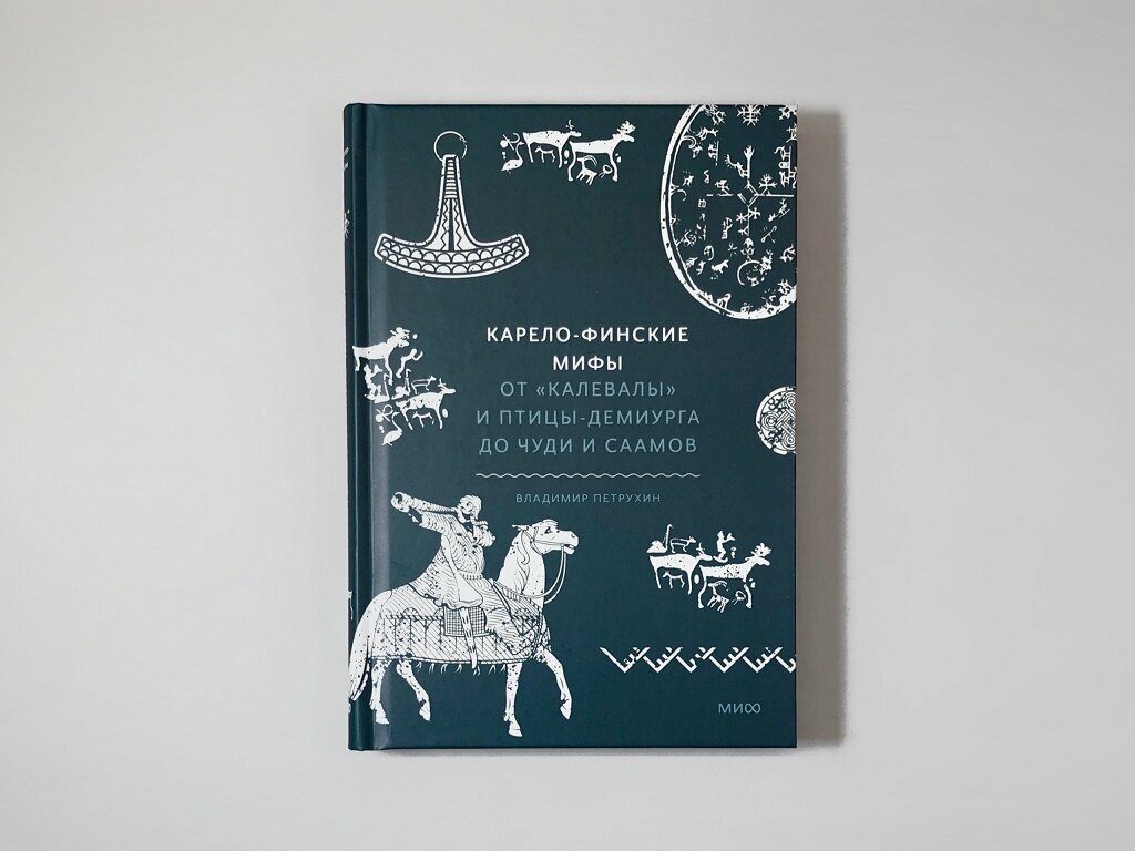 Карело-финские мифы. От Калевалы и птицы-демиурга до чуди и саамов - фото №19