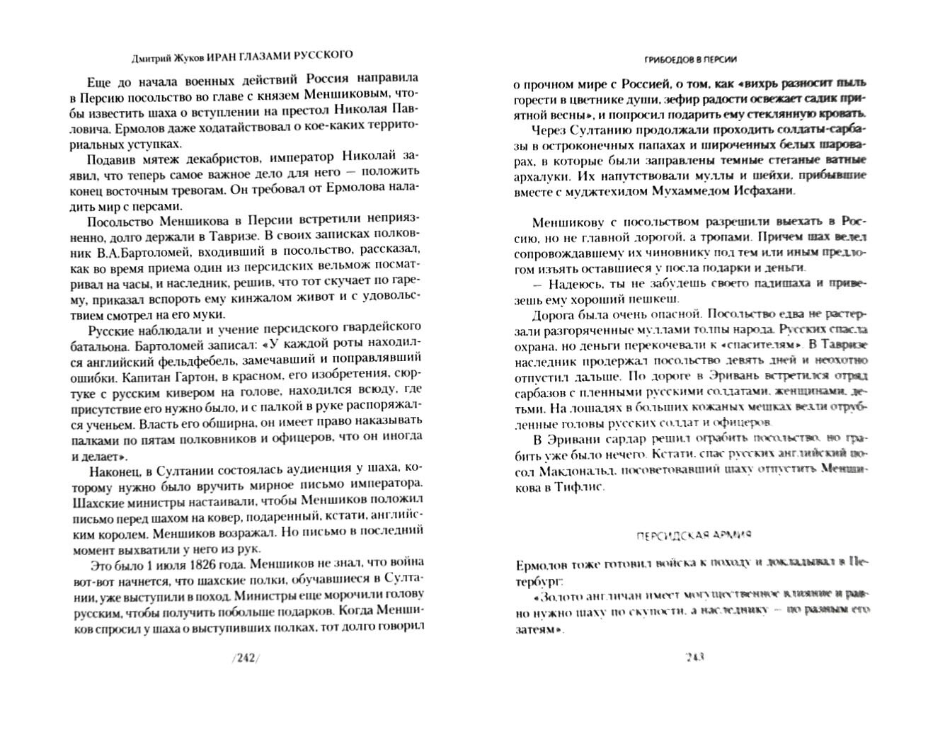 Иран глазами русского. Очерки, биографии, воспоминания - фото №4