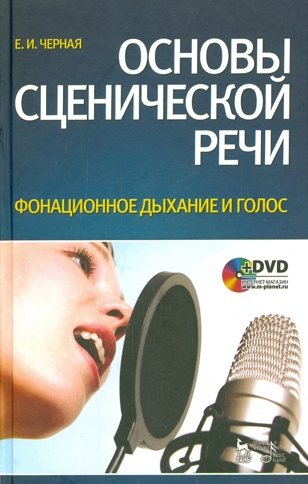 Основы сценической речи. Фонационное дыхание и голос. Учебное пособие +DVD