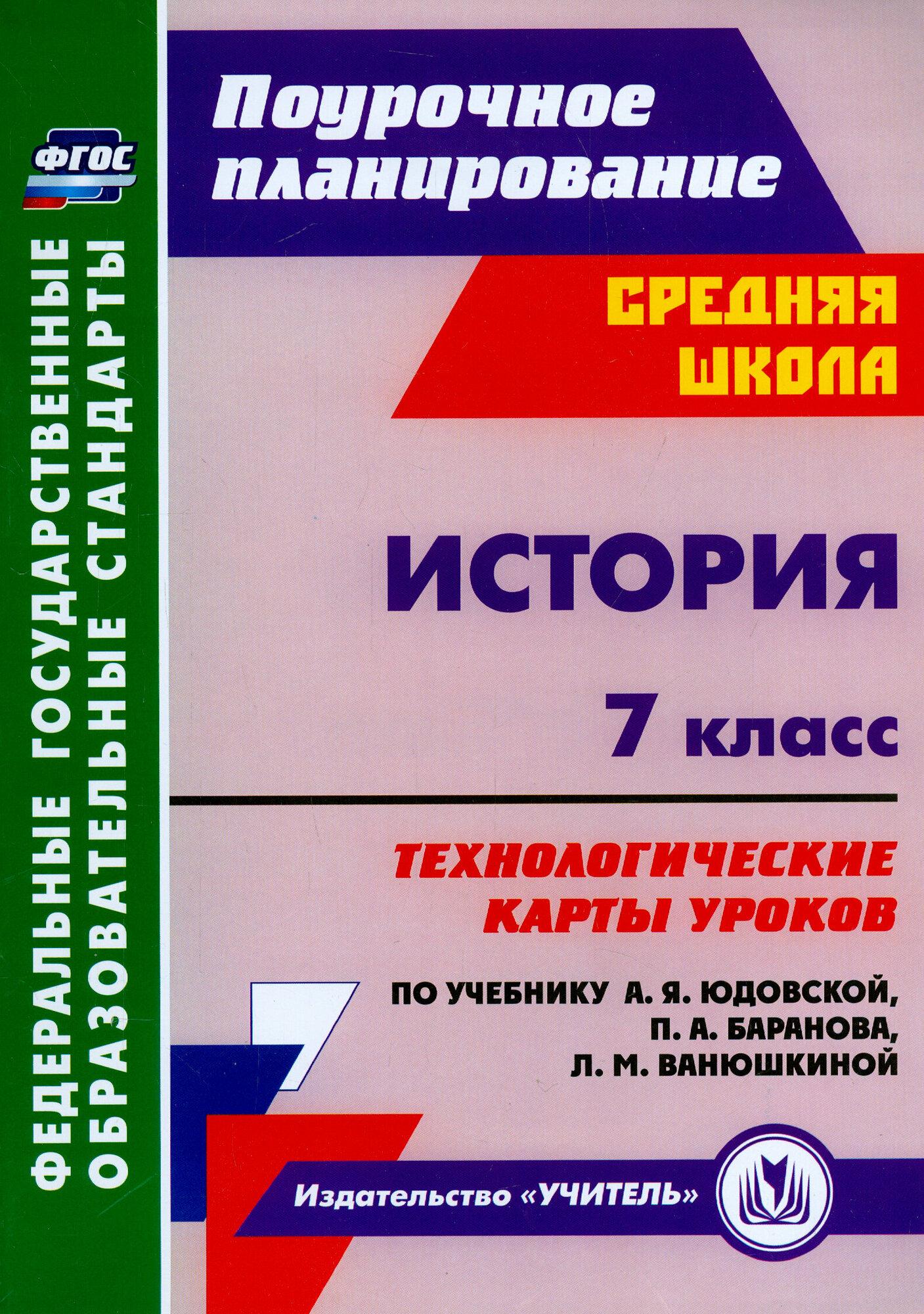 История. 7 класс. Технологич.карты уроков к учебнику А.Я.Юдовской и др. - фото №2