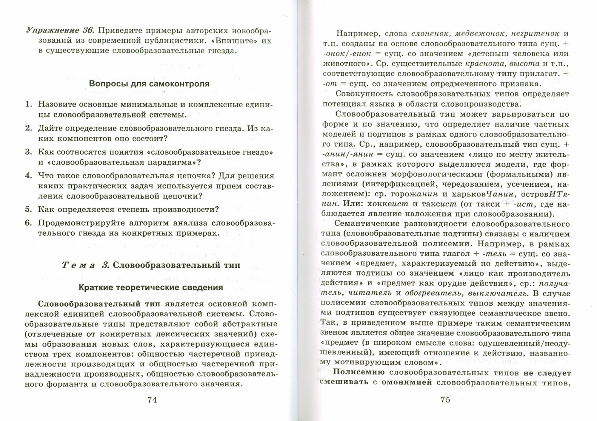 Современный русский язык. Словообразование: теория, алгоритмы анализа, тренинг - фото №2