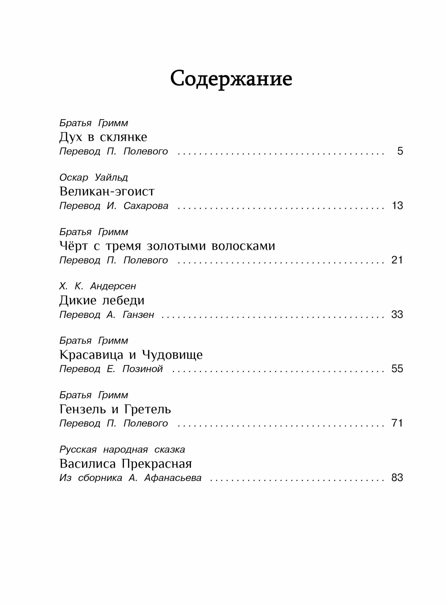 Сказки со всего света (Гримм Якоб; Гримм Вильгельм; Уайльд Оскар; Андерсен Ханс Кристиан; Афанасьев Александр Николаевич) - фото №13