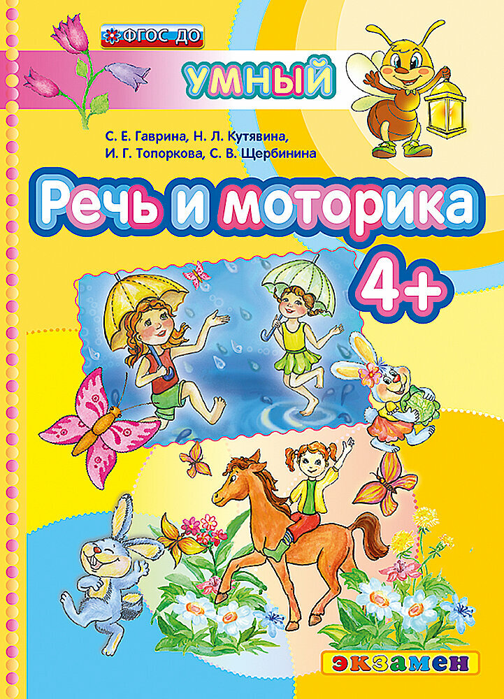Речь и моторика (4+) (С. Е. Гаврина, Н. Л. Кутявина, И. Г. Топоркова, С. В. Щербинина) - фото №2
