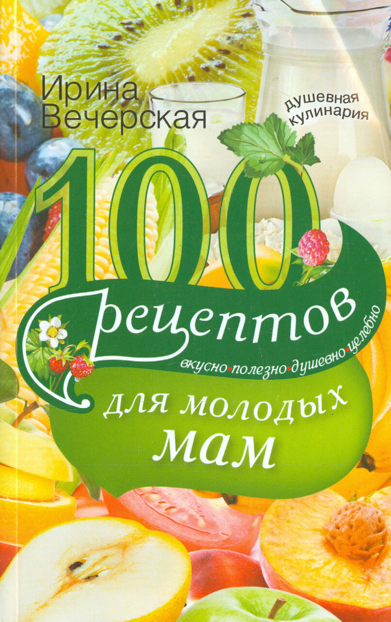 100 рецептов для молодых мам. Вкусно, полезно, душевно, целебно - фото №2