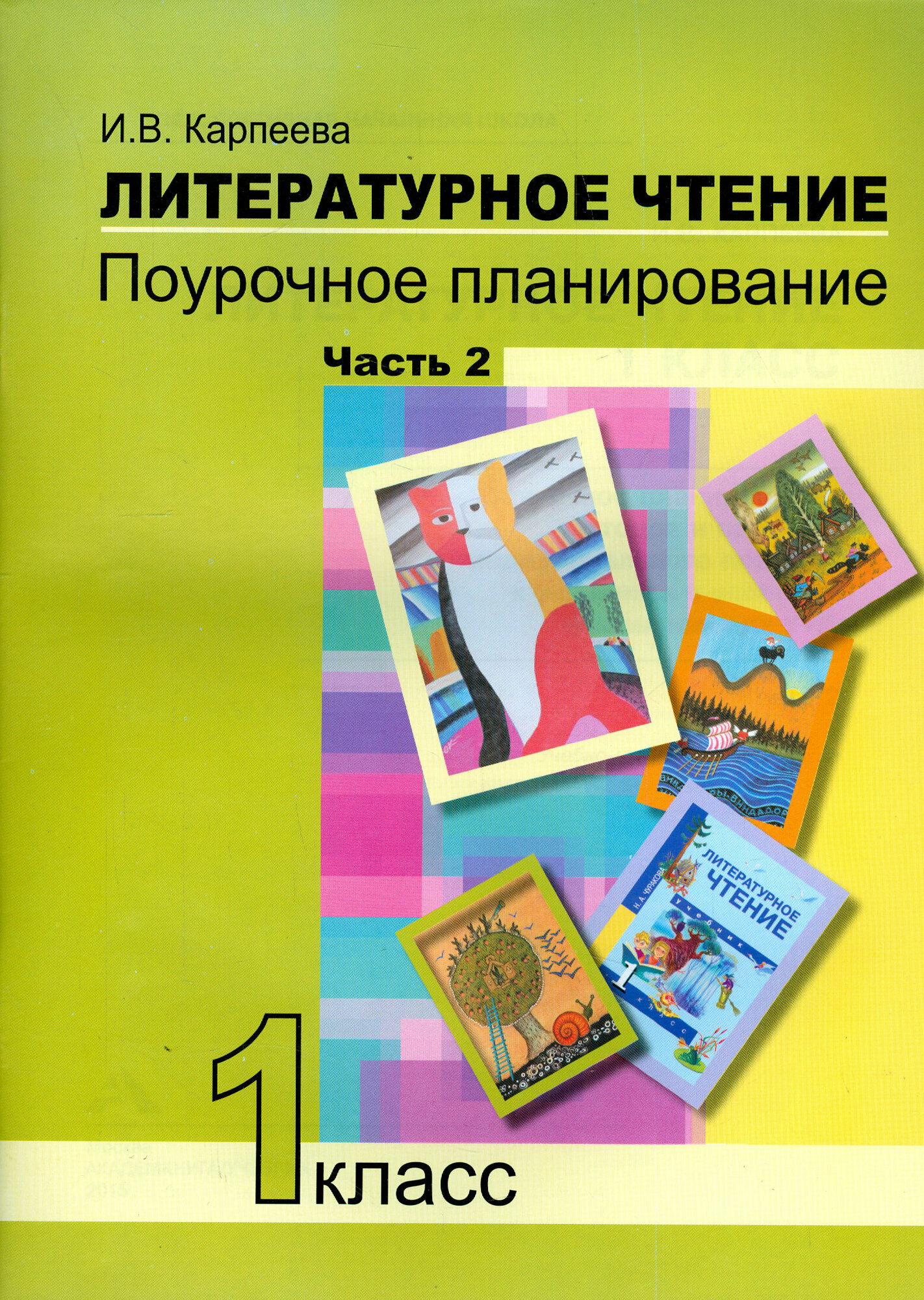 Литературное чтение 1 класс Поурочное планирование методов и приемов индивидуального подхода к учащимся в условиях формирования УУД Часть 2 - фото №2