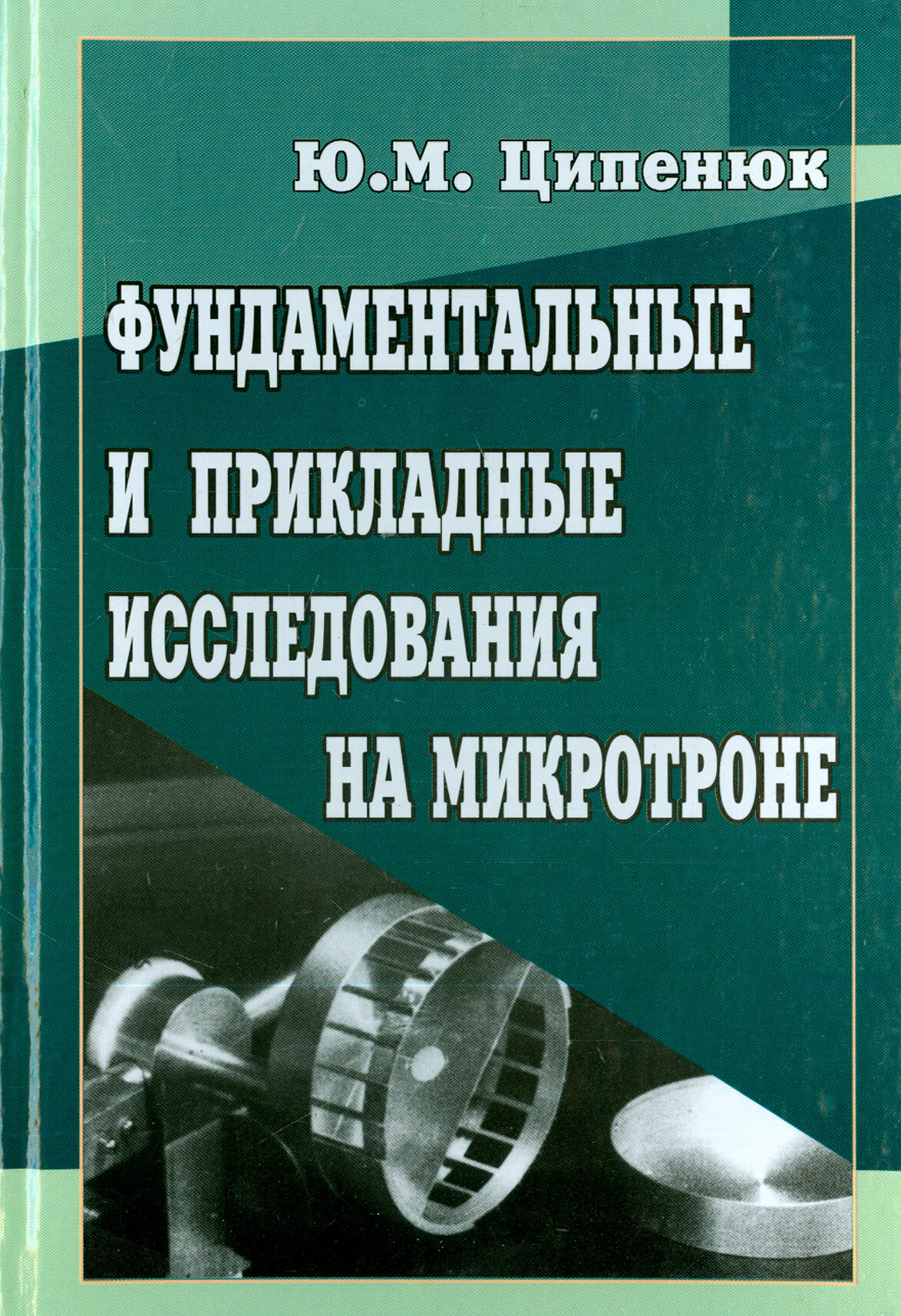 Фундаментальные и прикладные исследования на микротроне - фото №2