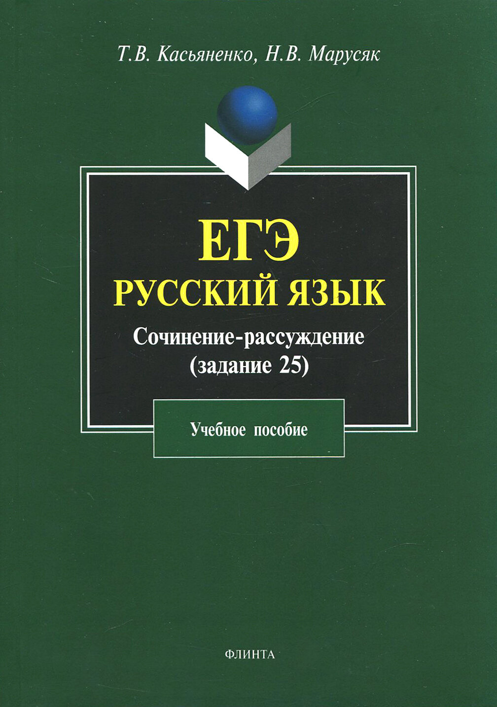 ЕГЭ. Русский яз. Сочинение-рассуждение (задание 25) - фото №2