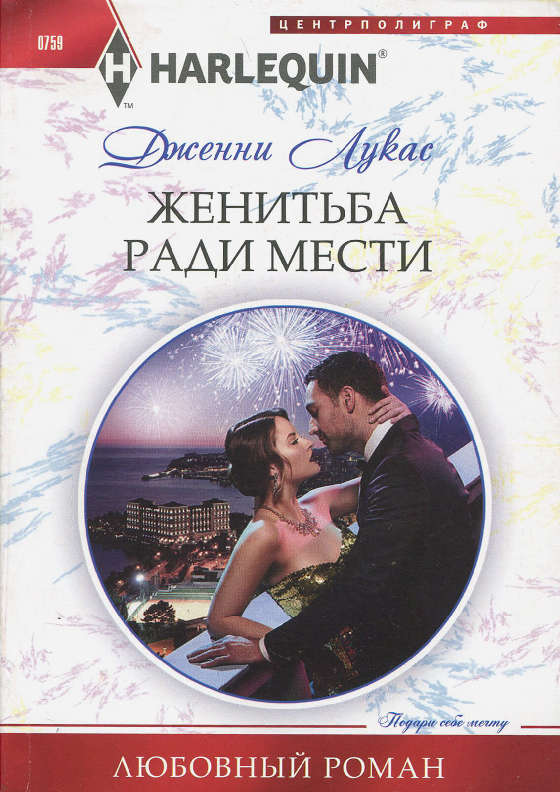 Женитьба ради мести (Лукас Дженни) - фото №2