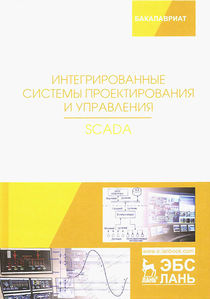 Интегрированные системы проектирования и управления. SCADA. Учебное пособие - фото №3