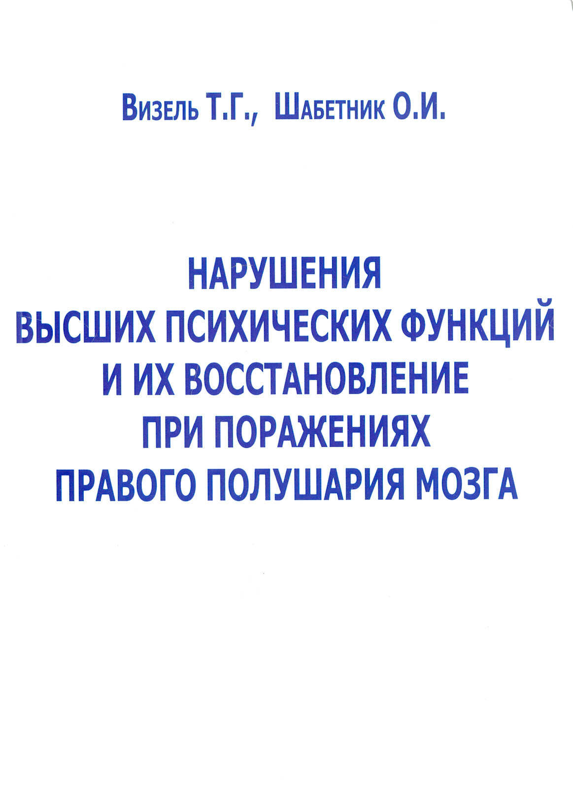 Нарушения высших психических функций и их восстановление при поражениях правого полушария мозга - фото №5