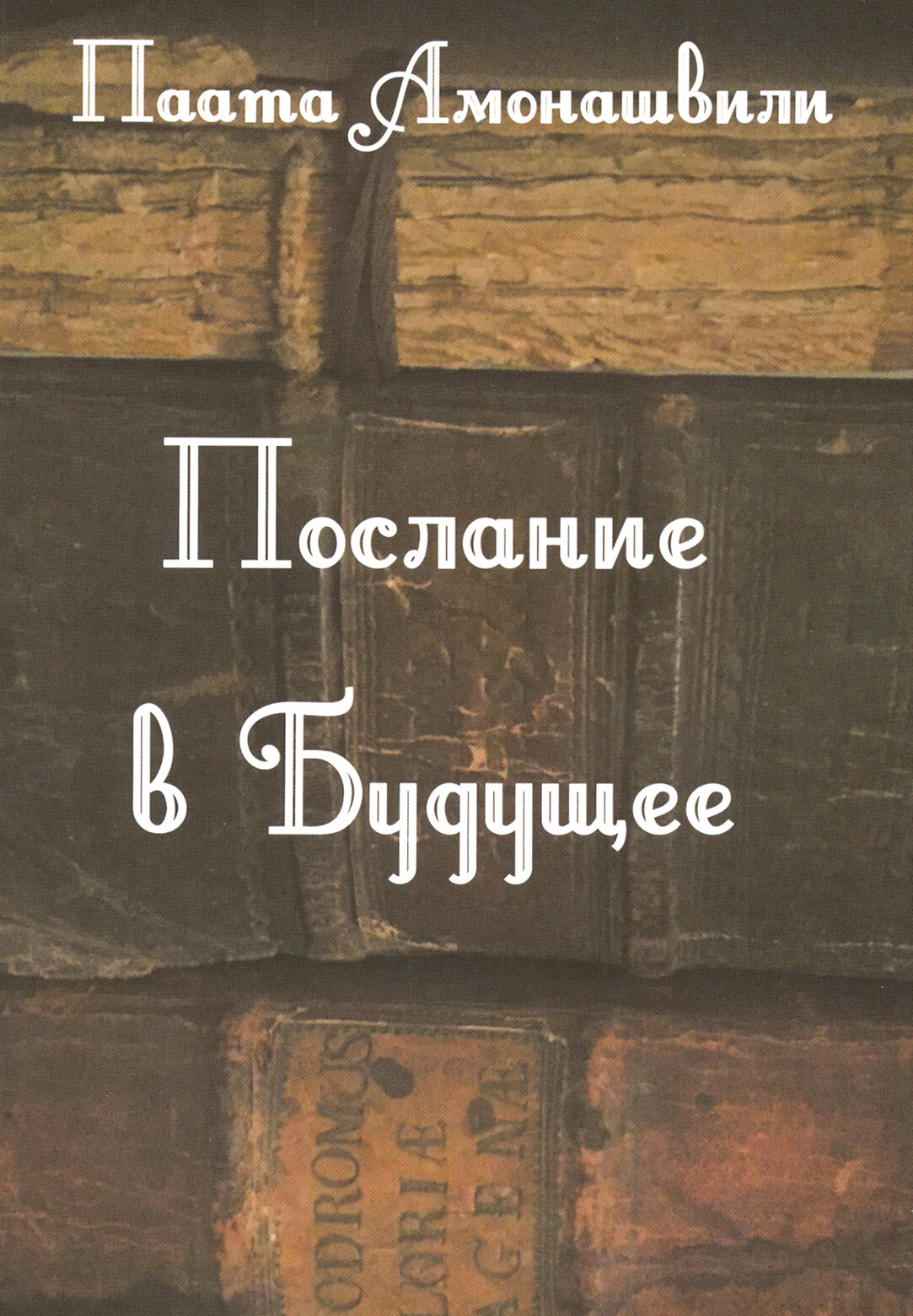 Послание в будущее (Амонашвили Паата) - фото №2