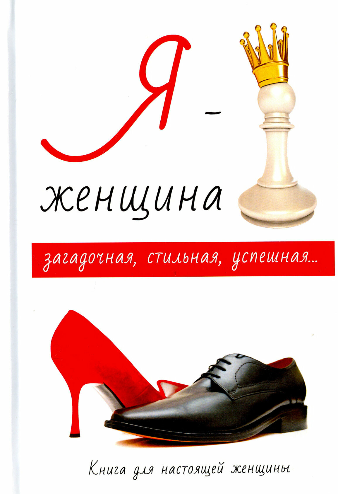 Я - женщина (Стил Лиза) - фото №2