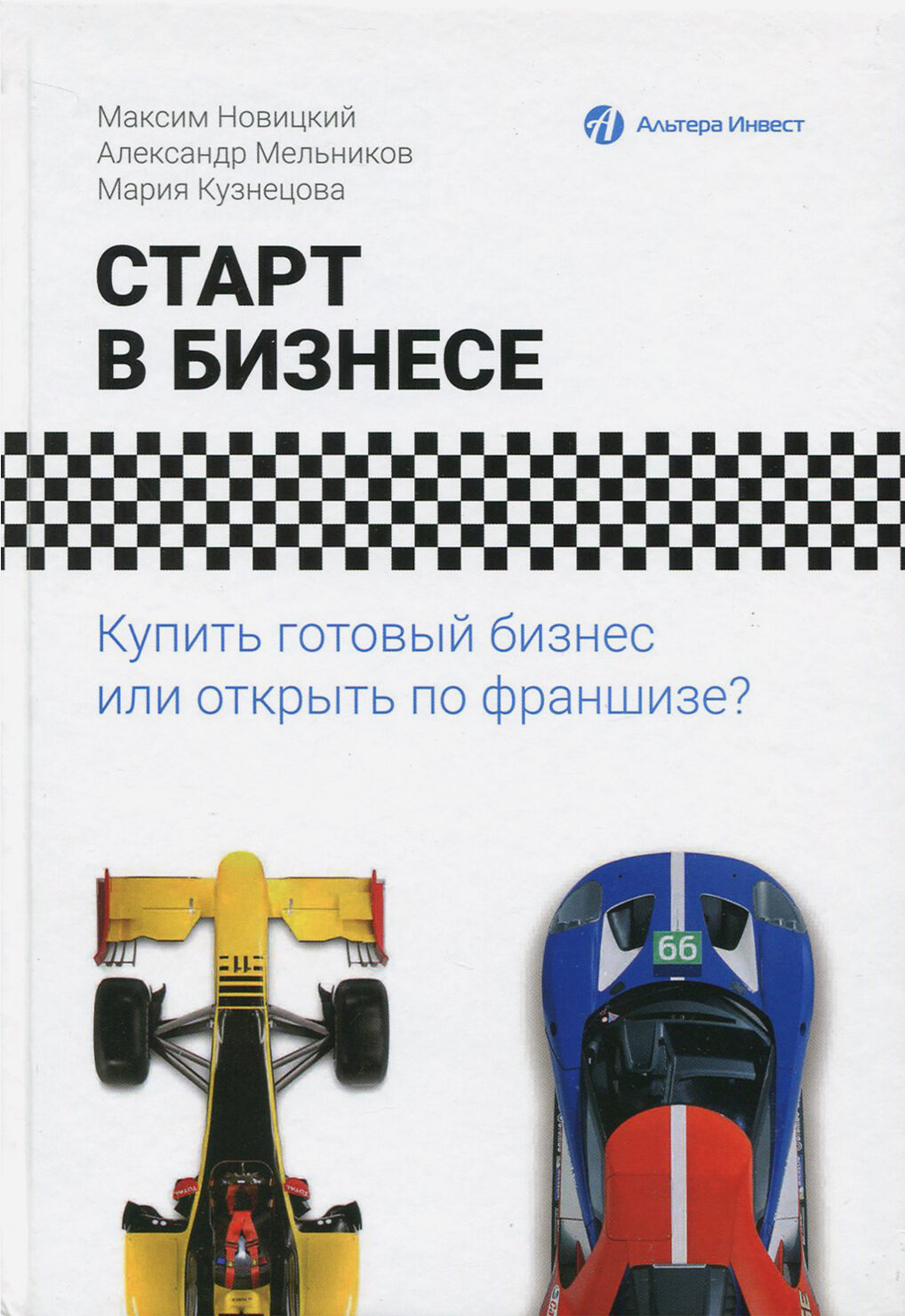 Старт в бизнесе. Купить готовый бизнес или открыть по франшизе? - фото №3