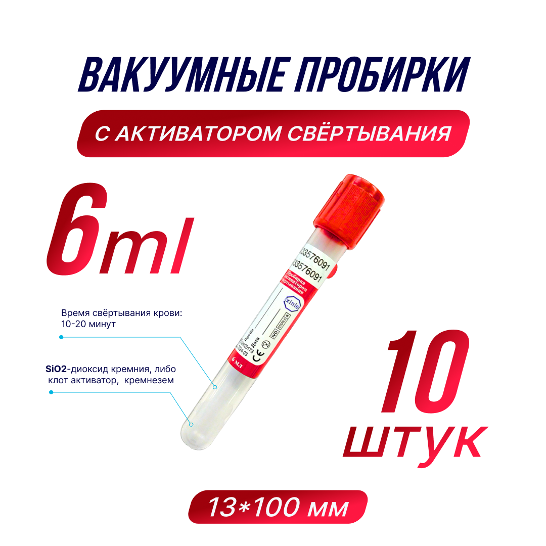 фото Пробирка вакуумная 6 мл, с активатором свёртывания, 13х100 мм (100шт/уп)