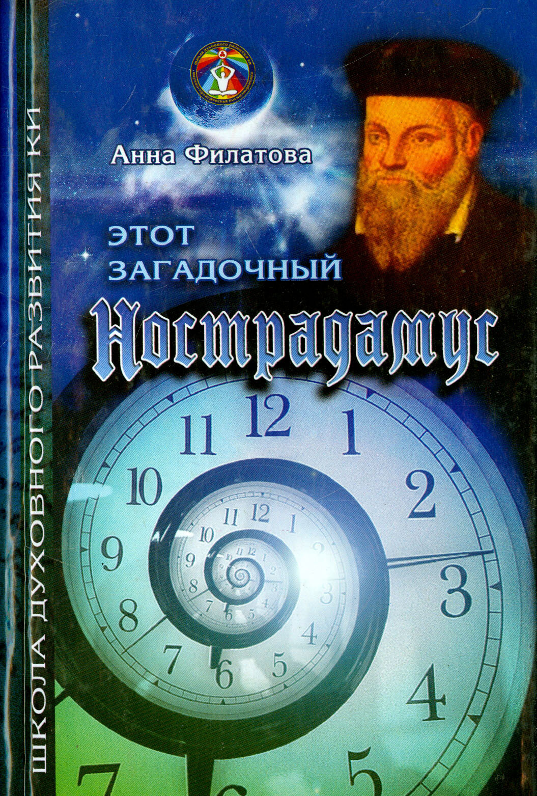 Этот загадочный Нострадамус (Филатова Анна) - фото №2
