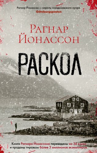 Изображение товара Книга Раскол (мягк/обл.). Йонассон Р.