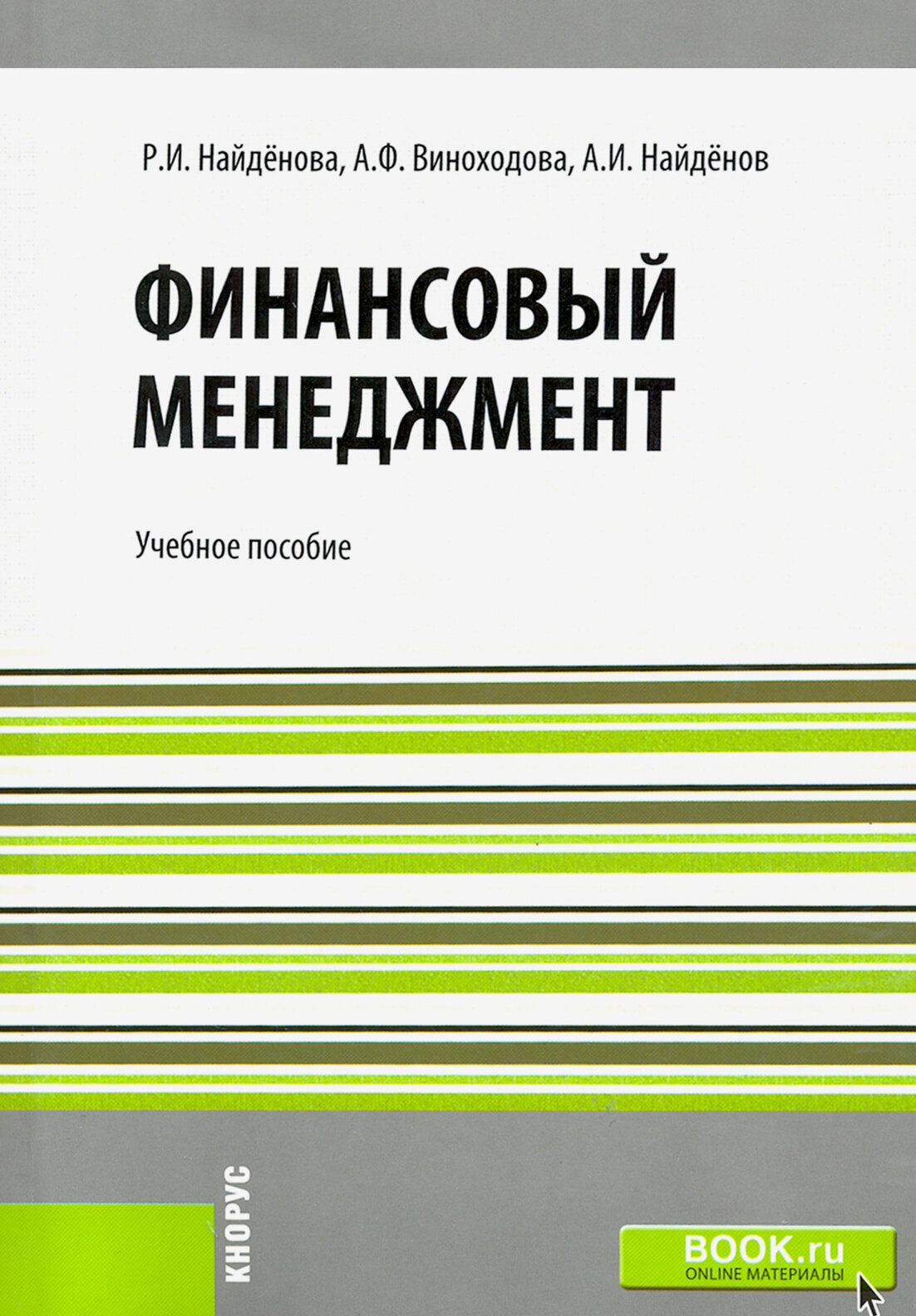 Финансовый менеджмент. Учебное пособие