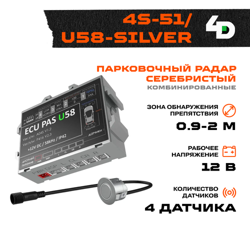 Парковочный радар 4Drive 4S-51/U58-Silver