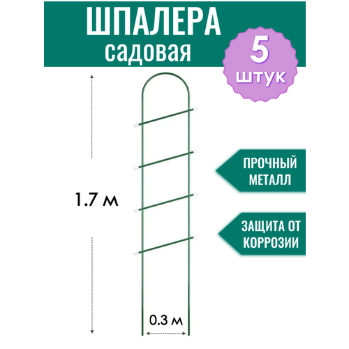 Шпалера металлическая Лесенка h-1.7 м, трубка d10 мм в ПВХ оболочке (по 5 штук в упаковке)