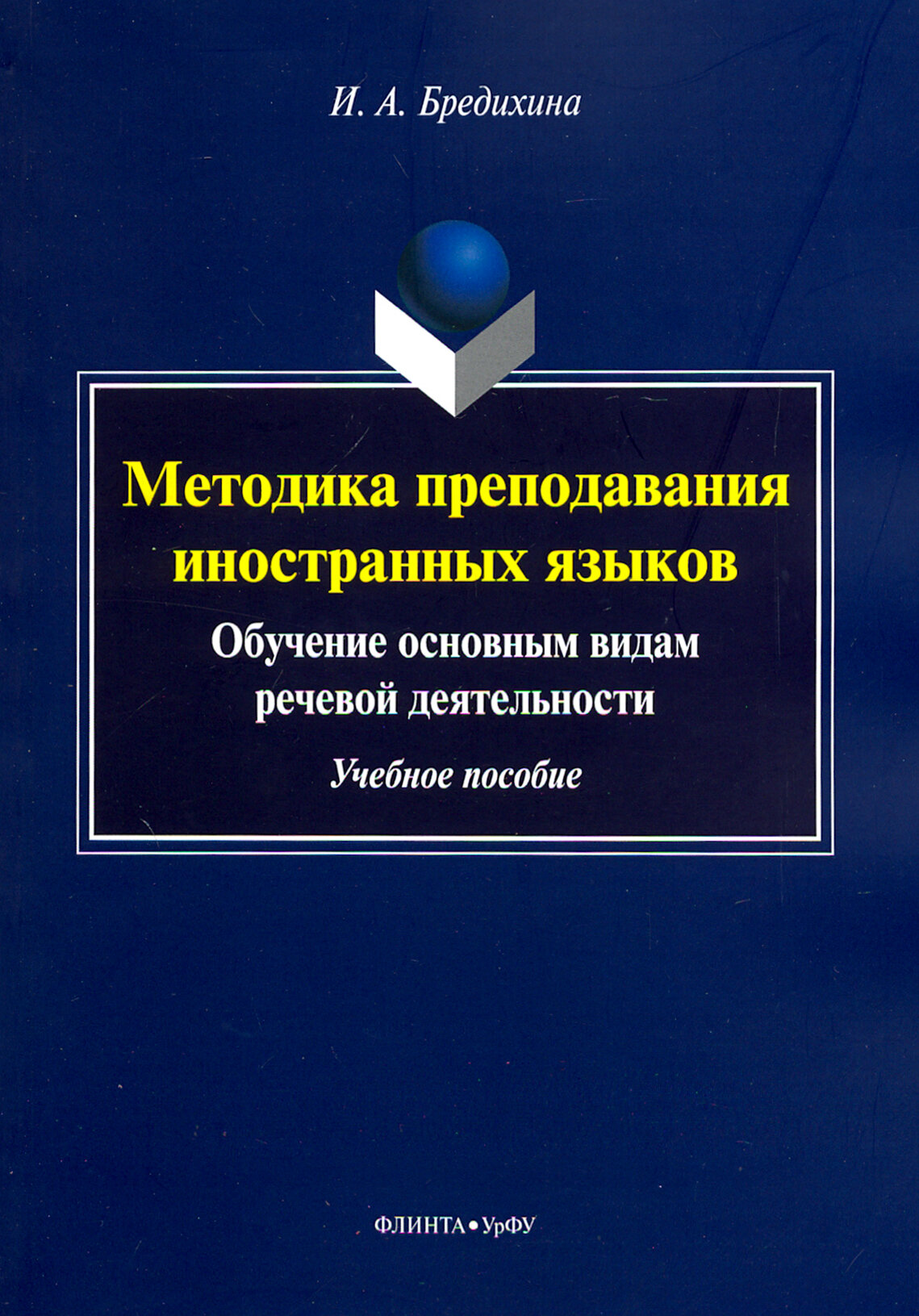 Методика преподавания иностранных языков. Обучение основным видам речевой деятельности. Учебное пос. | Бредихина Ирина Алексеевна