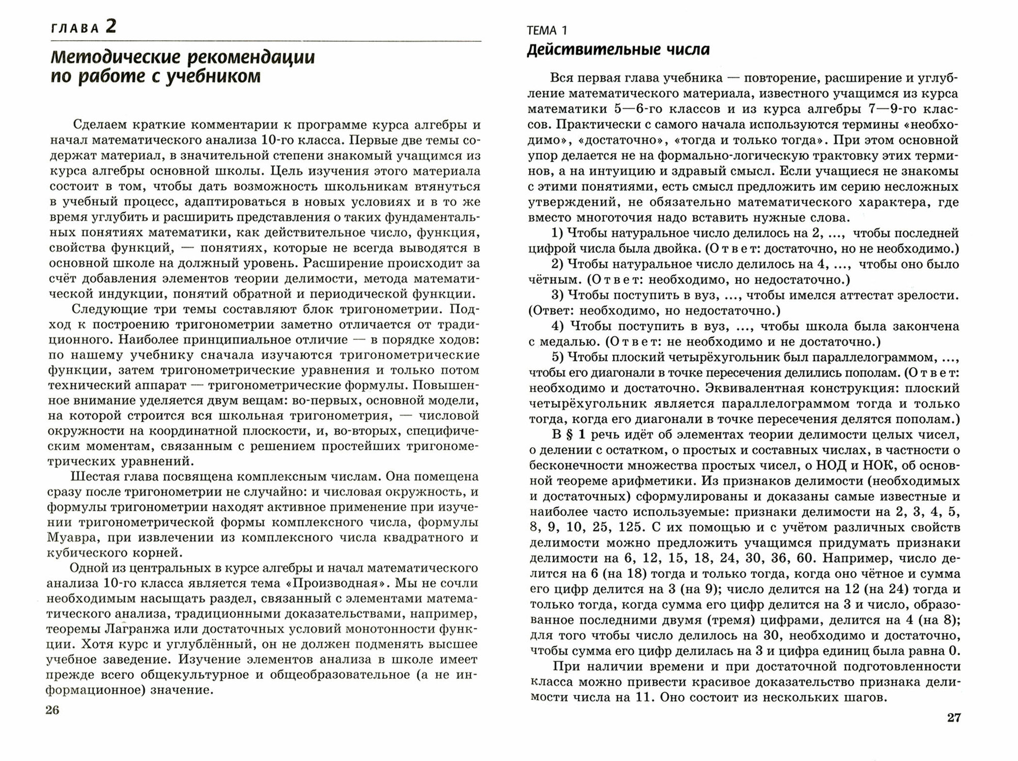 Математика. Алгебра и начала математического анализа. 10 кл. Методическое пособие для учителя. - фото №3