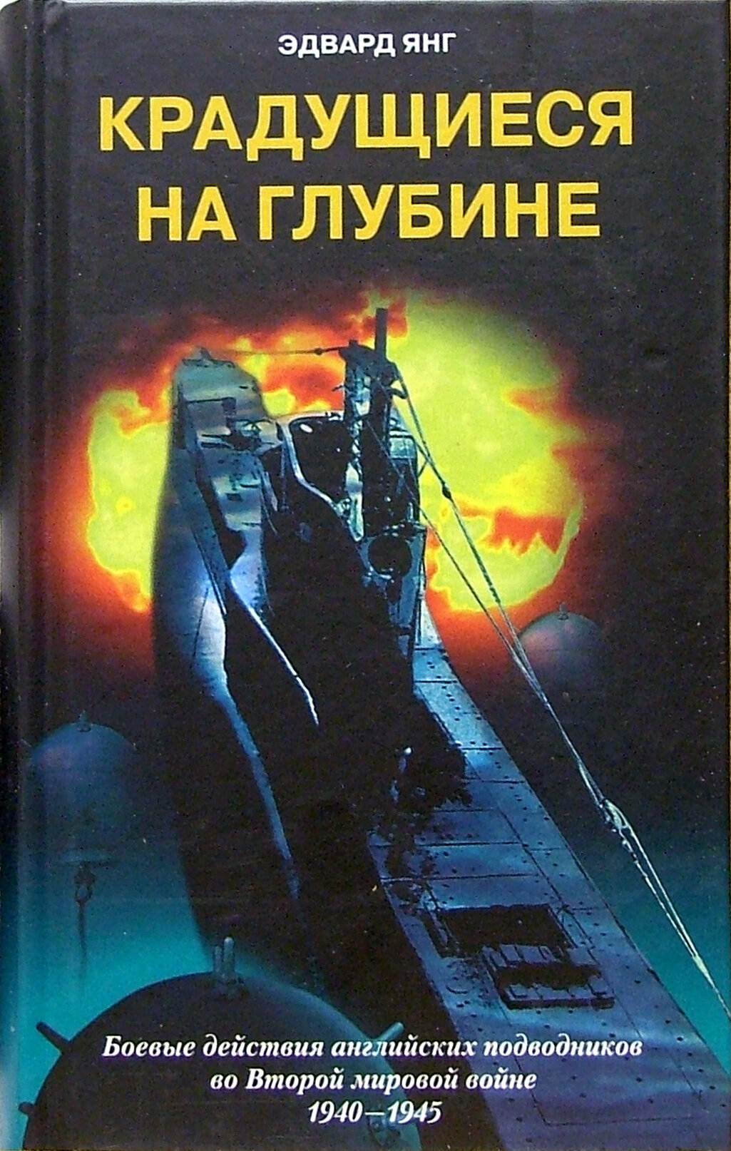 Крадущиеся на глубине. Боевые действия английских подводников во Второй мировой войне. 1940-1945 гг. | Янг Эдвард