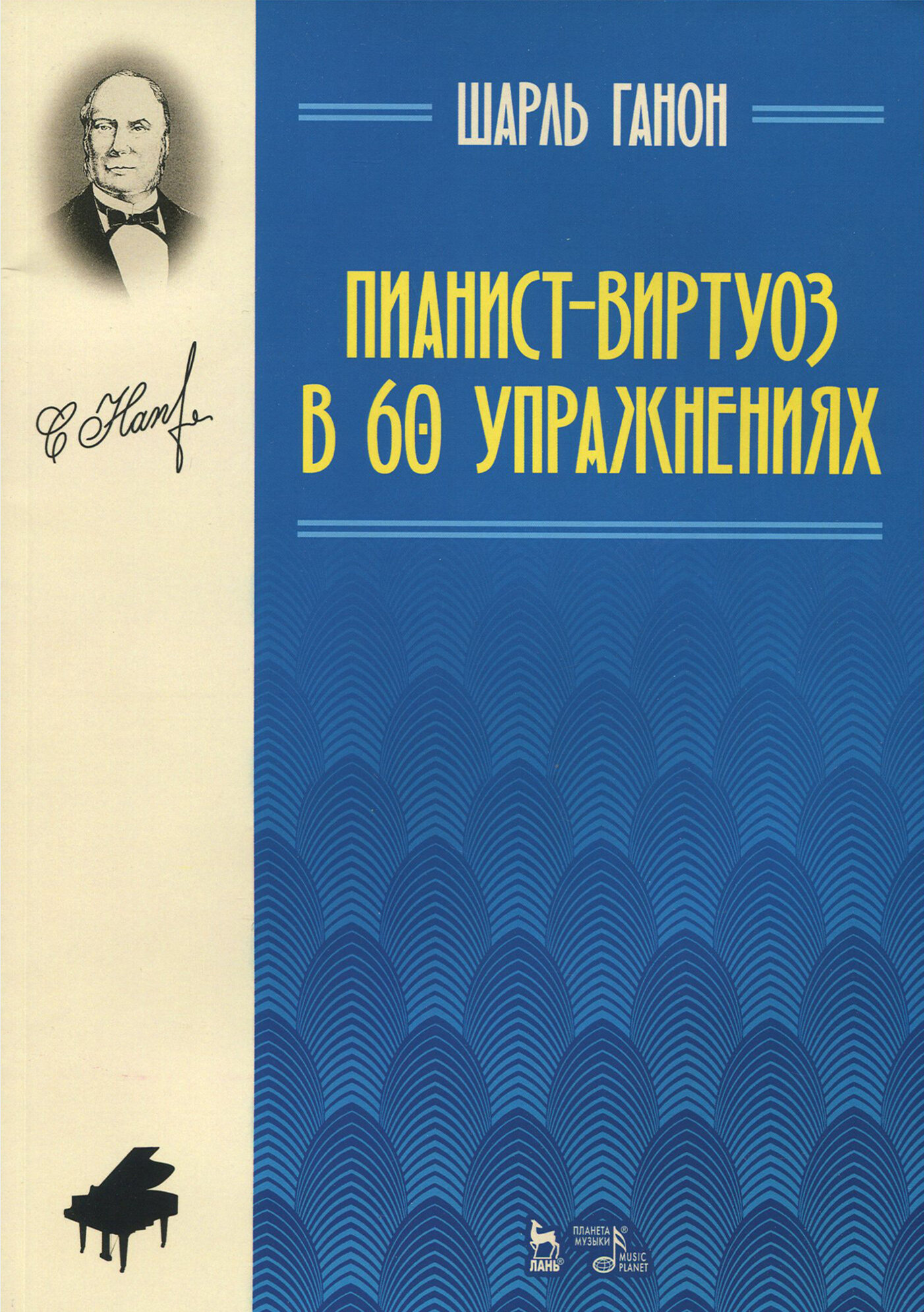 Пианист-виртуоз в 60 упражнениях. Учебное пособие - фото №2