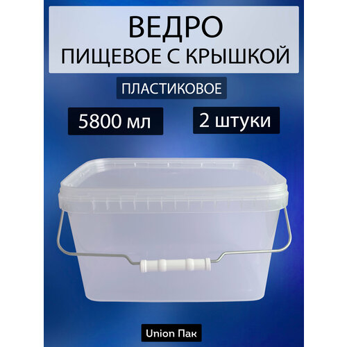 Ведро с крышкой пищевое для продуктов прямоугольное 5.8 литра 2 штуки