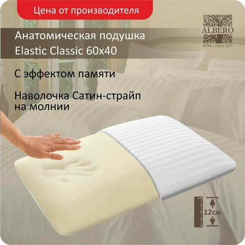 Подушка анатомическая с памятью классическая Albero ElasticClassic 60x40