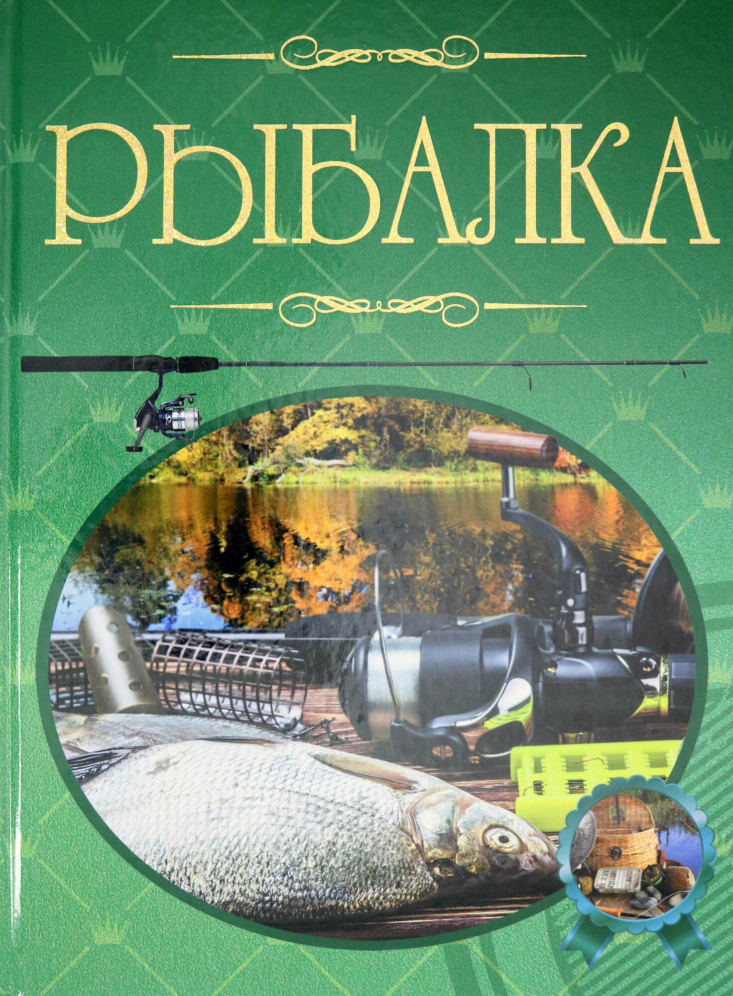 Рыбалка. Иллюстрированная энциклопедия - фото №12