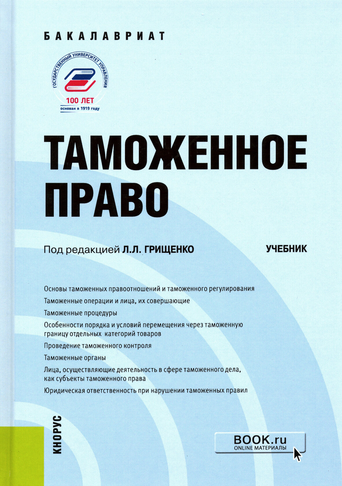 Таможенное право. Учебник (Питрюк Анастасия Валерьевна, Корабельникова Ю. Л., Грищенко Л. Л., Грищенко В. В.) - фото №2