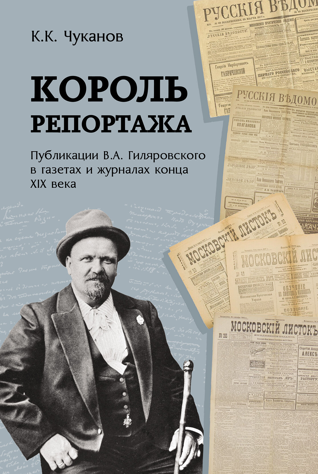 Король репортажа. Публикации В.А. Гиляровского в газетах и журналах конца XIX века - фото №3