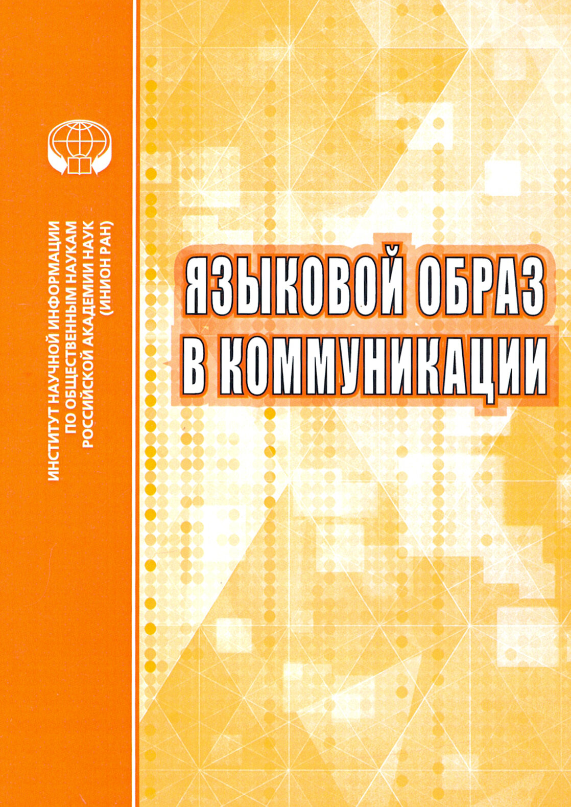 Языковой образ в коммуникации (Карасик Владимир Ильич, Анисимова Е. Е., Опарина Елена Олеговна) - фото №2