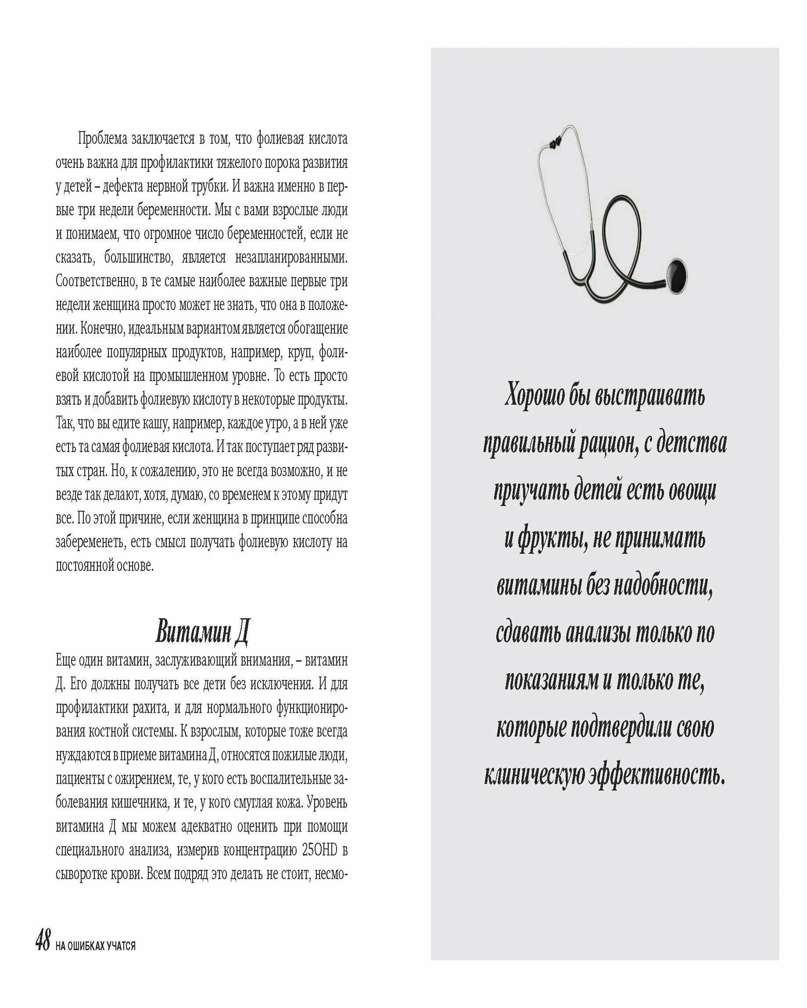На ошибках учатся. Как не попасть в ловушку медицинских мифов - фото №19