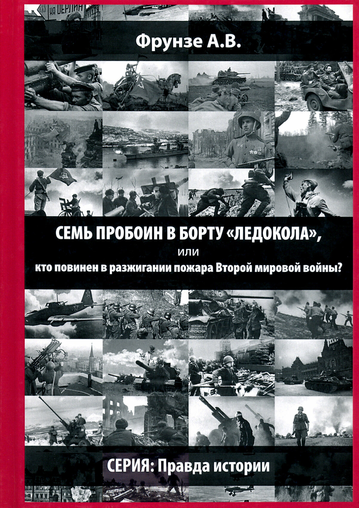 Семь пробоин в борту "Ледокола", или кто повинен в разжигании пожара Второй мировой войны? - фото №2