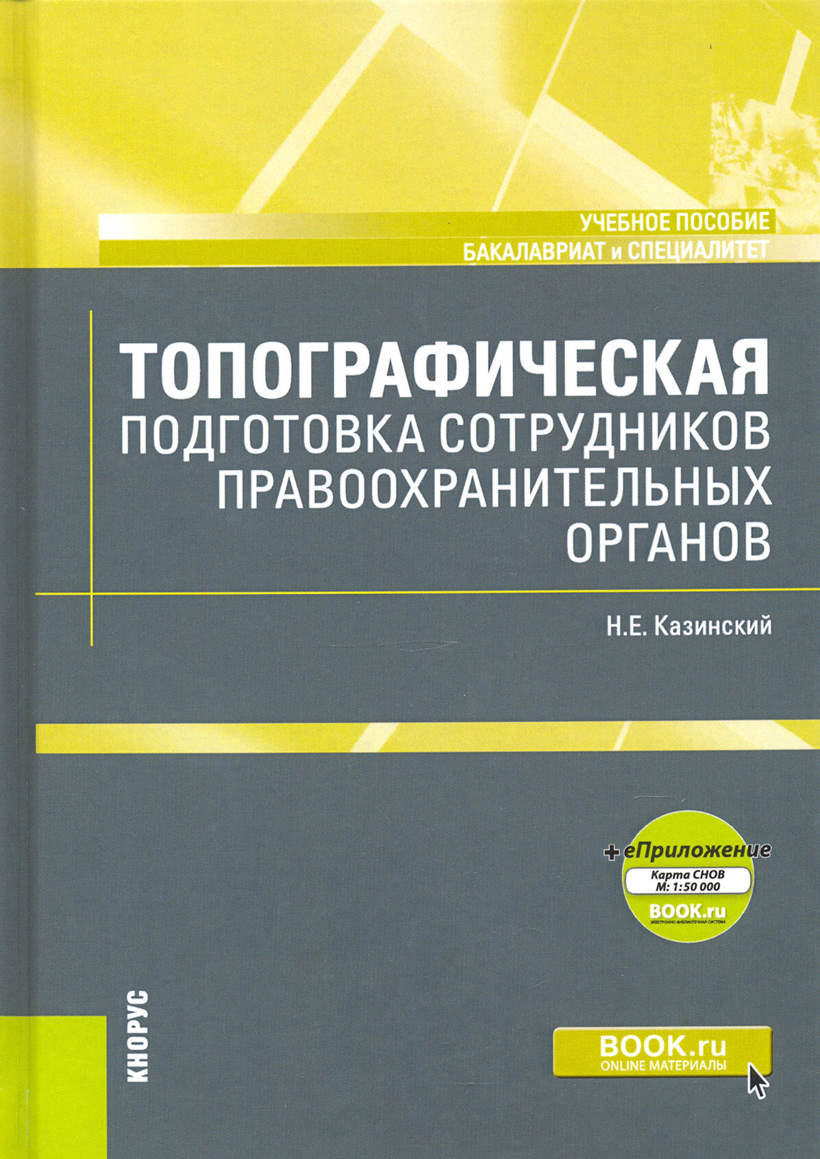 Топографическая подготовка сотрудников правоохранительных органов + еПриложение. Карта. Учебное пос. - фото №2