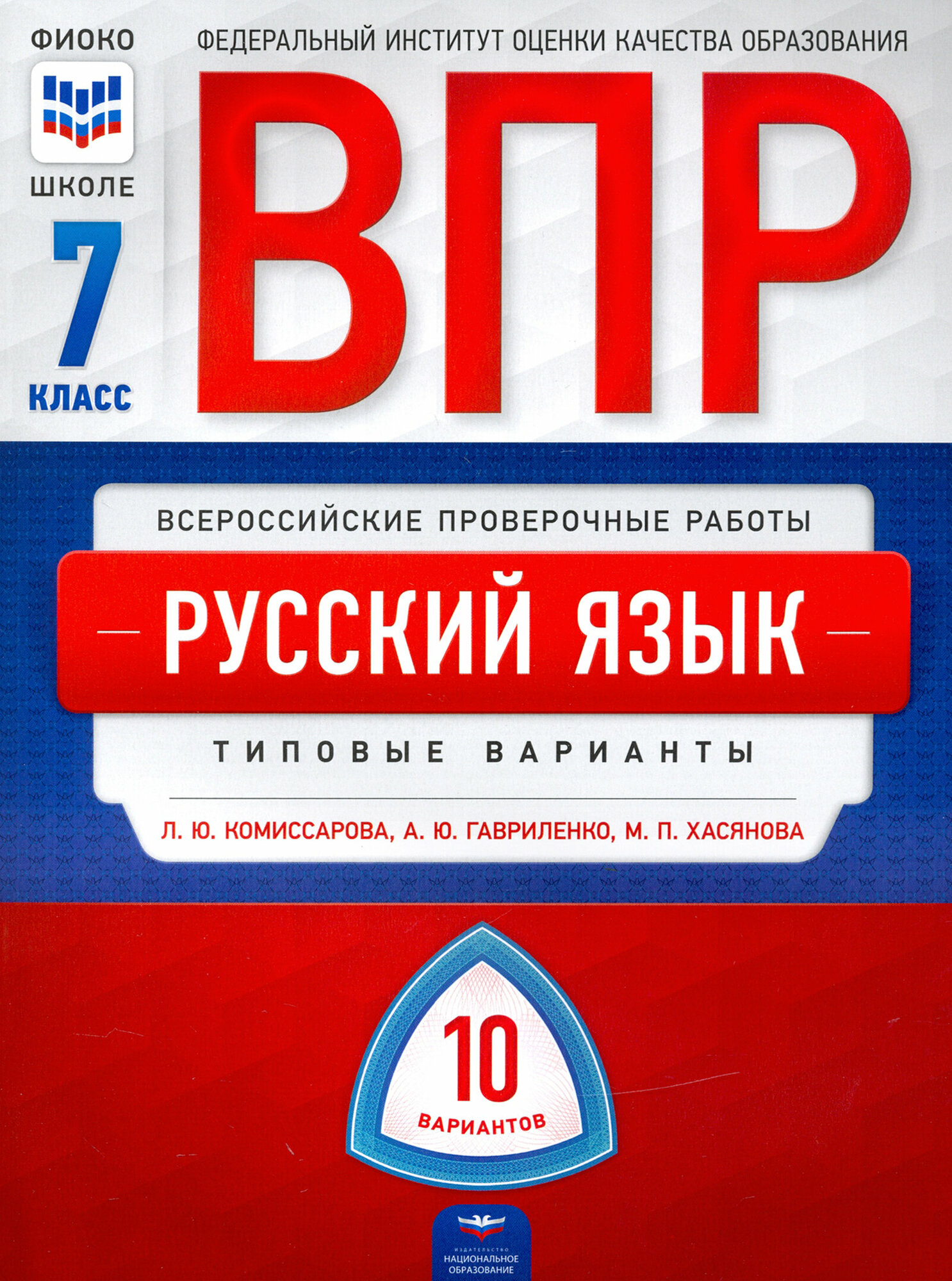 ВПР. Русский язык. 7 класс. Типовые варианты. 10 вариантов - фото №2