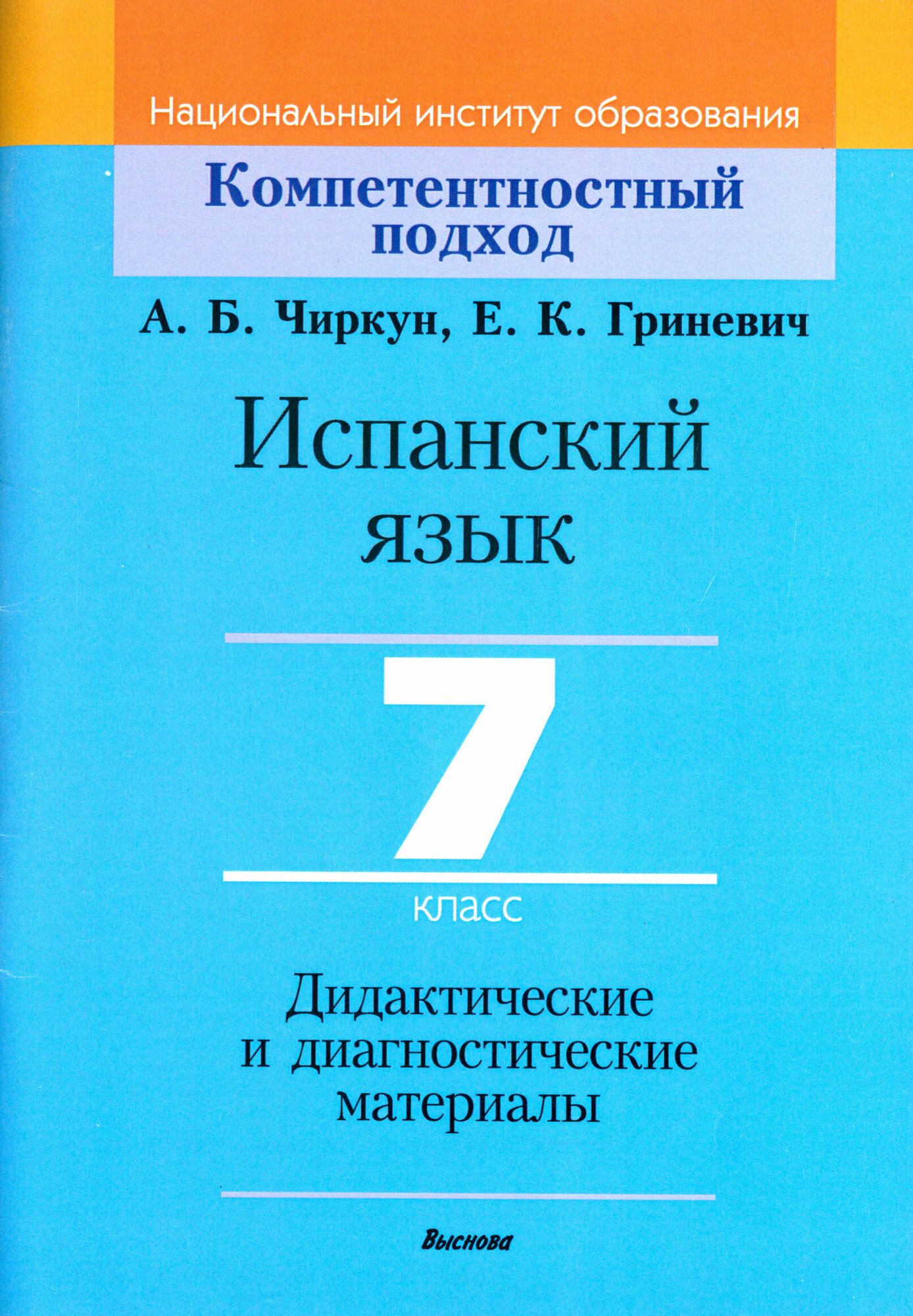 Испанский язык. 7 класс. Дидактические и диагностические материалы. Пособие для учителей - фото №1