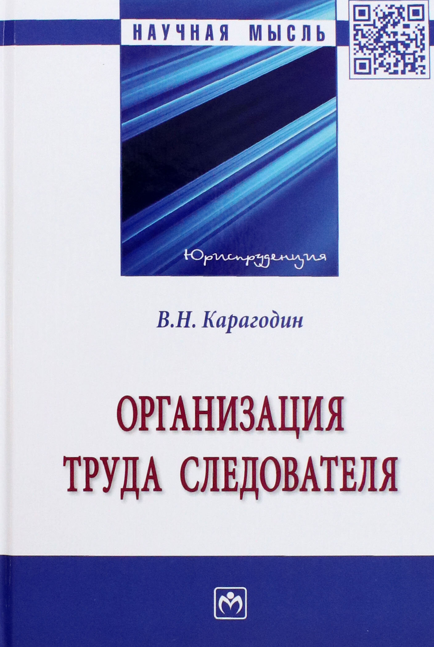 Организация труда следователя. Монография