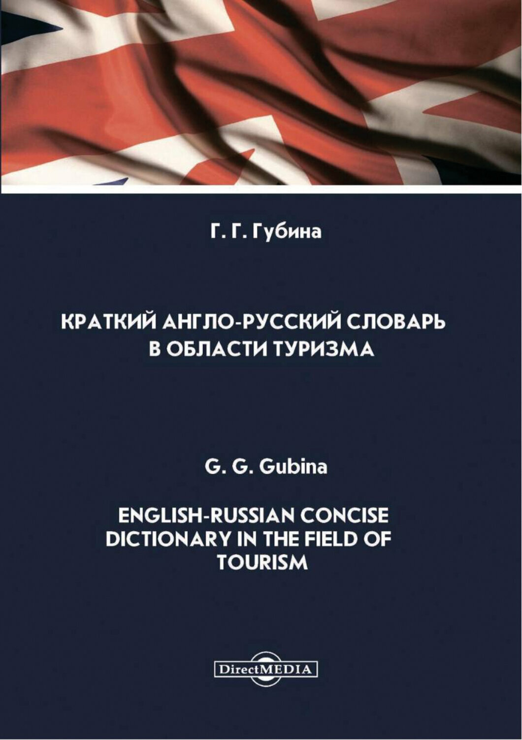 Краткий англо-русский словарь в области туризма English-Russian Concise Dictionary in the Field of Tourism Словарь - фото №2