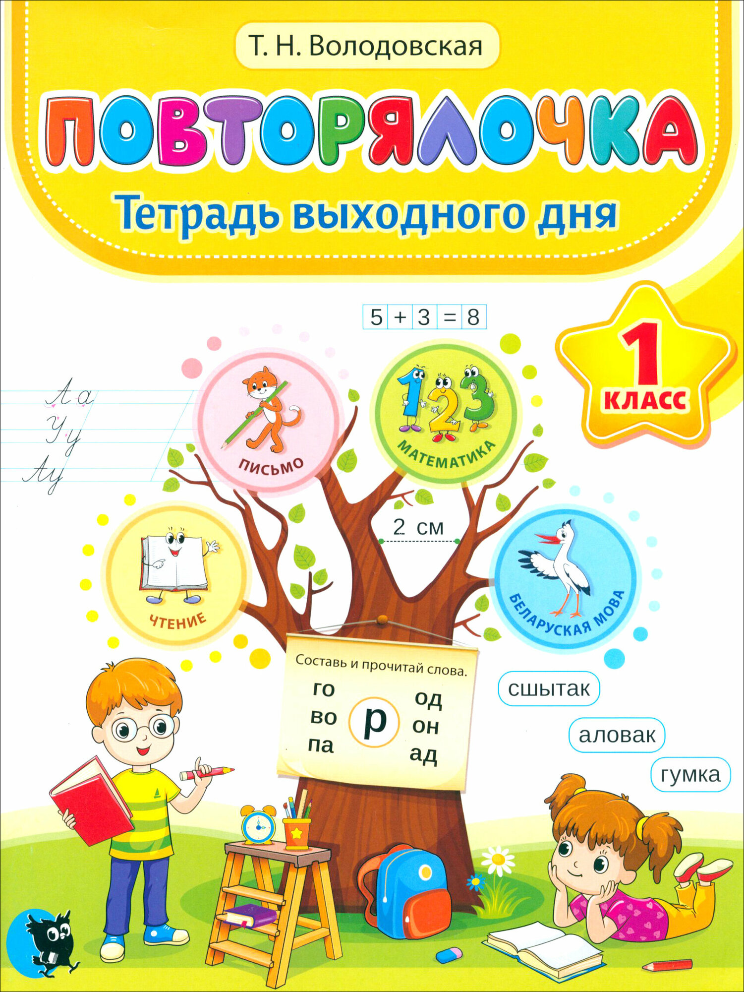 Повторялочка. Тетрадь выходного дня. 1 класс - фото №1